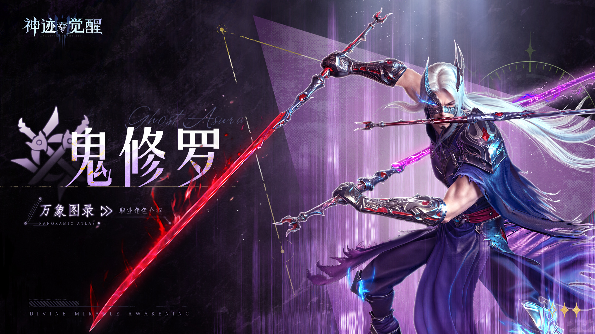 《神迹觉醒》【万象图录】刑律判官：鬼修罗