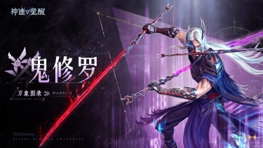 《神迹觉醒》【万象图录】刑律判官：鬼修罗图片