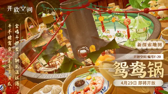 《开放空间》全新版本「聚散江湖一锅中」即将热辣来袭！图片