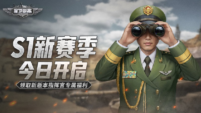 指挥官们,好呀!《保卫要塞》S1赛季今日正式开启!图片