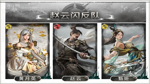 《三国：天下归心》攻防一体！赵云闪避反击队搭配思路解析图片