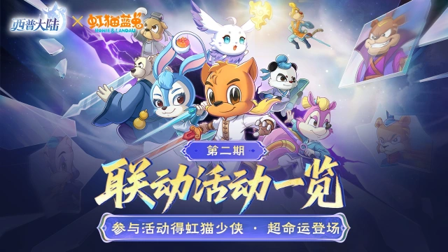 《西普大陆》×《虹猫蓝兔》 联动第二期开启！图片