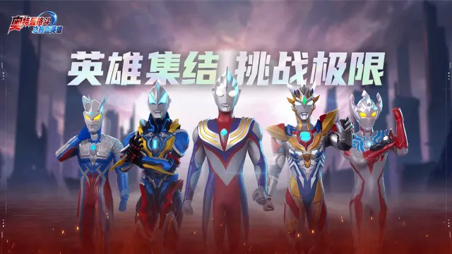 【奥特曼格斗之热血英雄】1月20日公测震撼开启图片