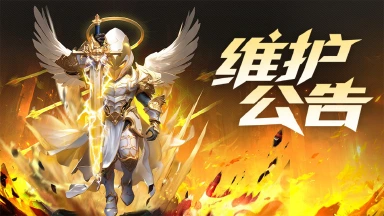 【维护结束】1月5日维护公告图片