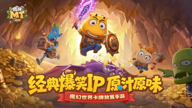 《我叫MT：崛起》正版IP手游9月2日测试开启图片
