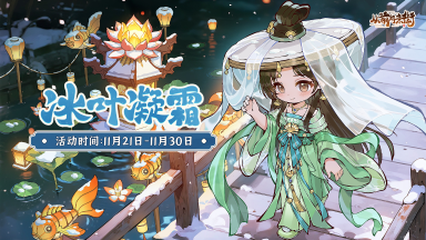 《从前有条街》【活动前瞻】「冰叶凝霜」小雪主题活动将于11月21日开启！图片