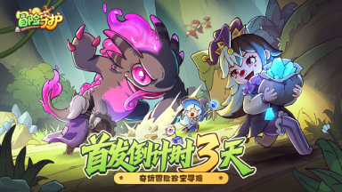 《冒险守护》倒计时3天！预约领十连抽！图片