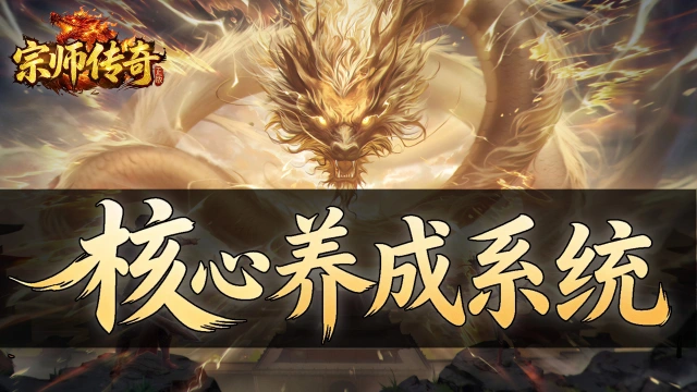 《宗师传奇》核心养成系统——神符、官职与老板的饼图片