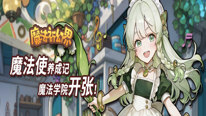 8月16日《魔法祈幻界》计费删档测试开启！图片