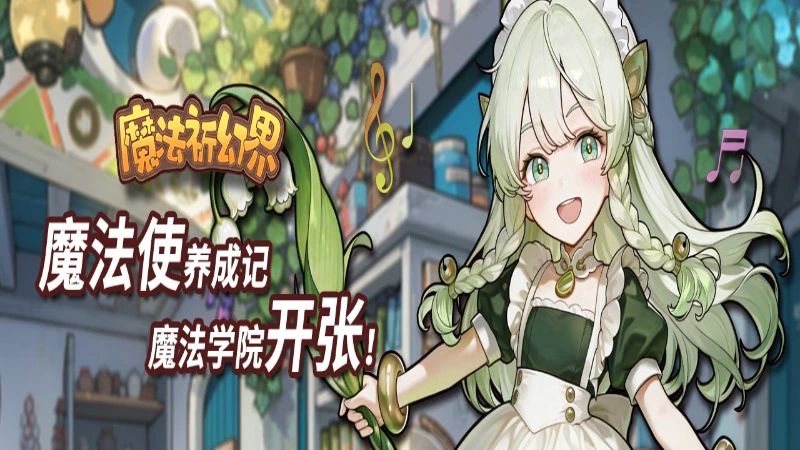 8月16日《魔法祈幻界》计费删档测试开启！图片