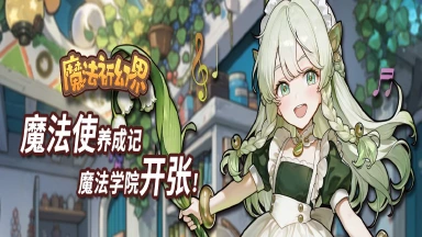 8月16日《魔法祈幻界》计费删档测试开启!图片