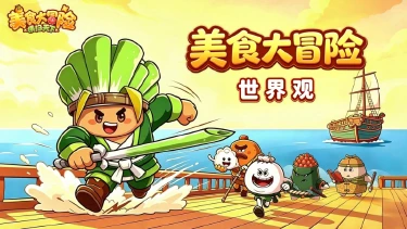 《美食大冒险之横扫天下》世界观介绍|追寻女娲食谱,与美食伙伴一同启航!图片