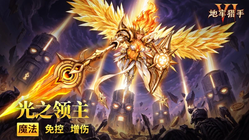 《地牢猎手6》【随从档案】光之领主图片