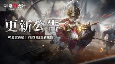 更新公告丨神魔赏再临！7月31日《神魔大陆》维护内容一览图片