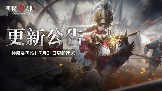 更新公告丨神魔赏再临！7月31日《神魔大陆》维护内容一览图片