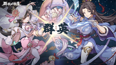 《群英风华录》全新战略级锦囊「均衡」震撼登场！图片