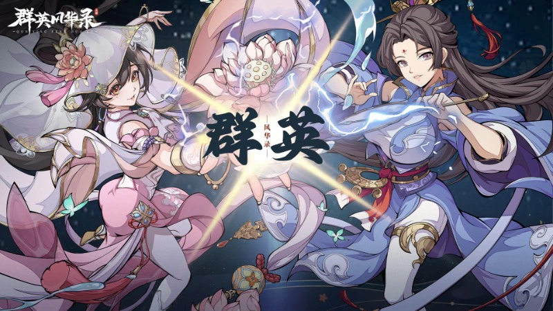 《群英风华录》全新战略级锦囊「均衡」震撼登场！图片