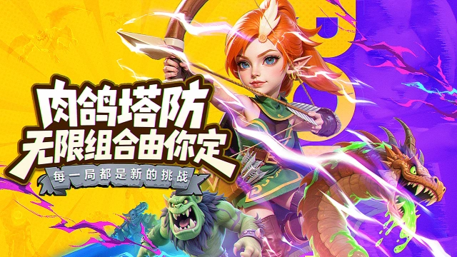 人征塔战预约下载方式介绍 人征塔战在哪里预约下载图片