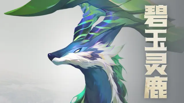 《斗罗大陆：猎魂世界》小刚的秘密研究魂兽篇 | 森林守护者：碧玉灵鹿图片