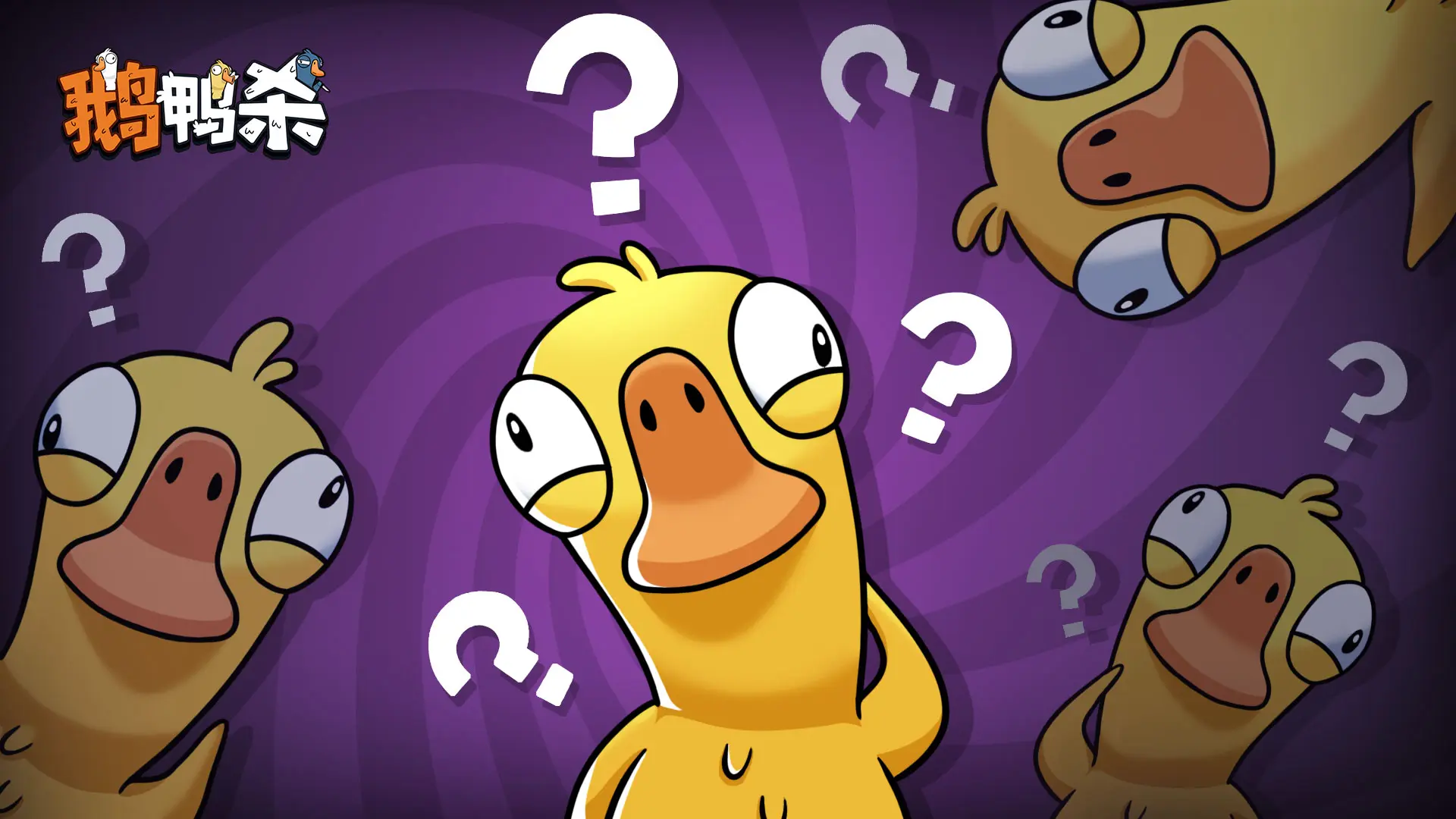 《鹅鸭杀》鹅鸭神秘图鉴 | 呆呆鸟的千层套路图片_1