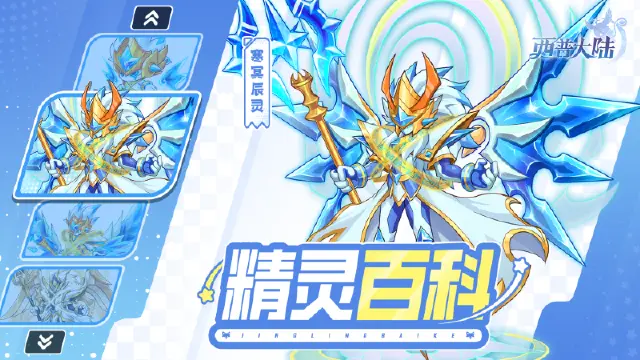 《西普大陆》精灵百科|守护森林的英雄·寒冥辰灵图片