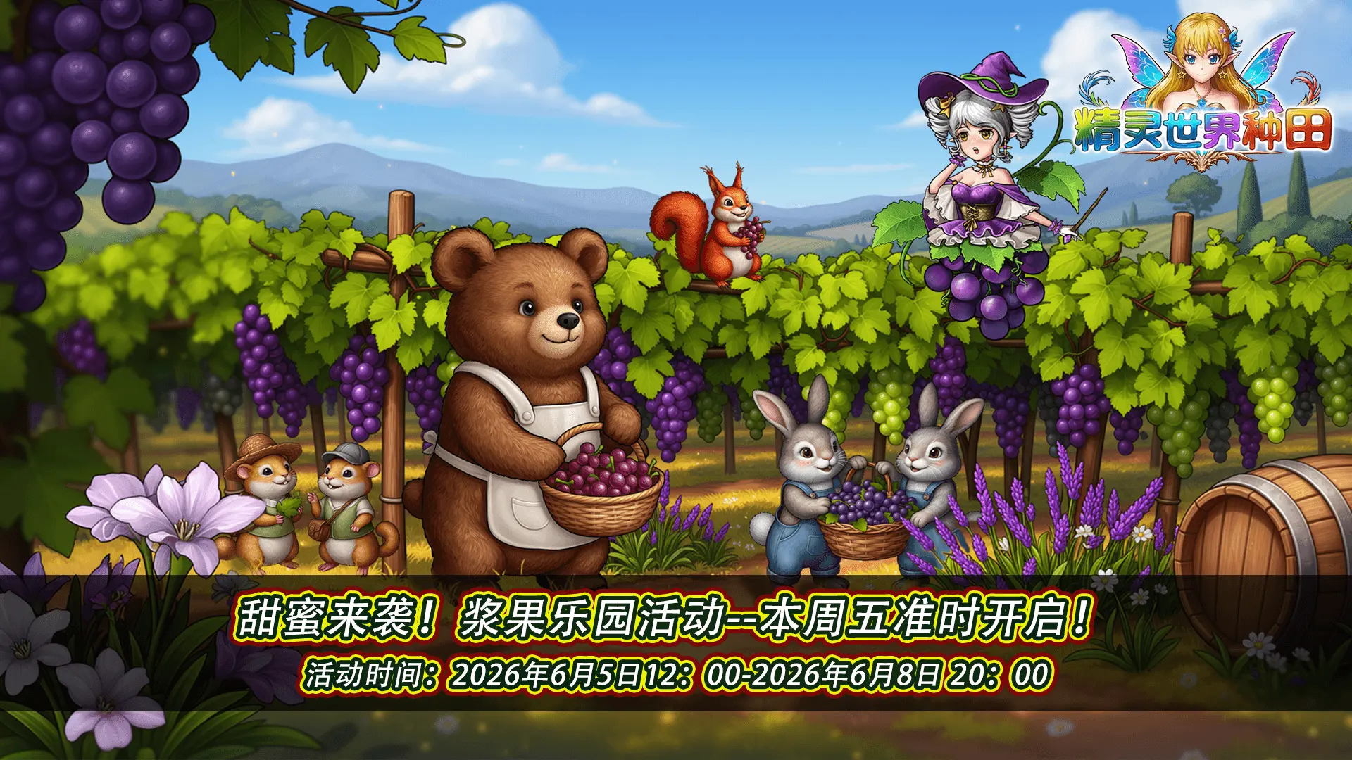 《精灵世界种田》浆果乐园活动本周五开启，新玩家免费领金色饼胚礼包！图片