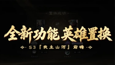 《三国:天下归心》S3『我主山河』前瞻丨英雄置换,无忧培养图片