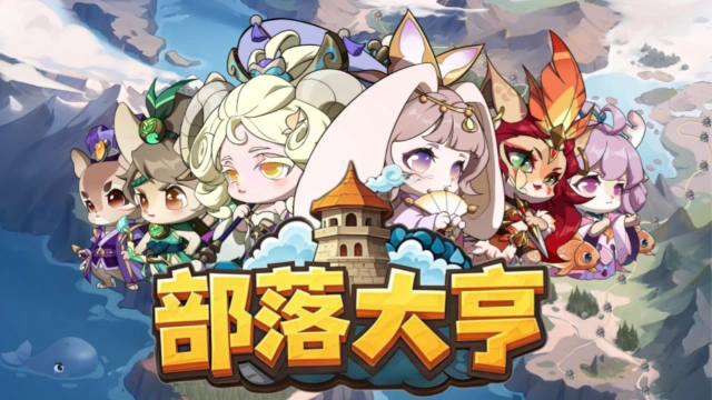 《部落大亨》删档测试4月17日启动，高额返利邀您争霸三国！图片