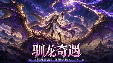 《镇魂兵团》驯龙奇遇开启！公测定档10.28图片