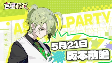 【吉星派对】5月21日版本内容前瞻！图片