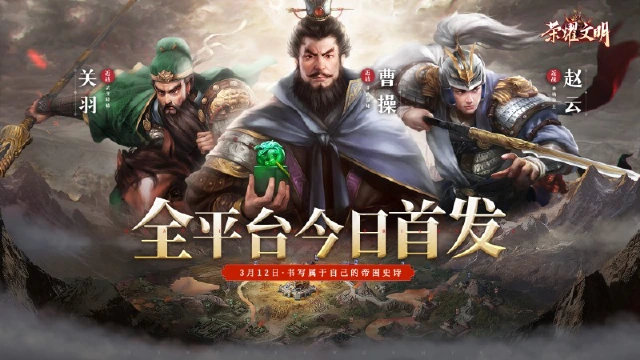 《荣耀文明》今日全平台首发上线！免费领礼包好礼！图片