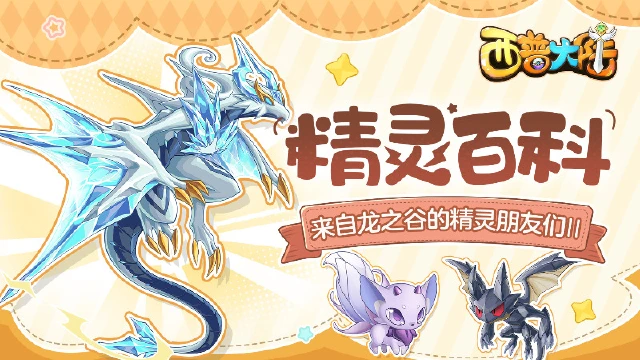 《西普大陆》精灵百科|钻石龙&唤夜昙龙&怪诞石像鬼&焦土波克罗尼图片