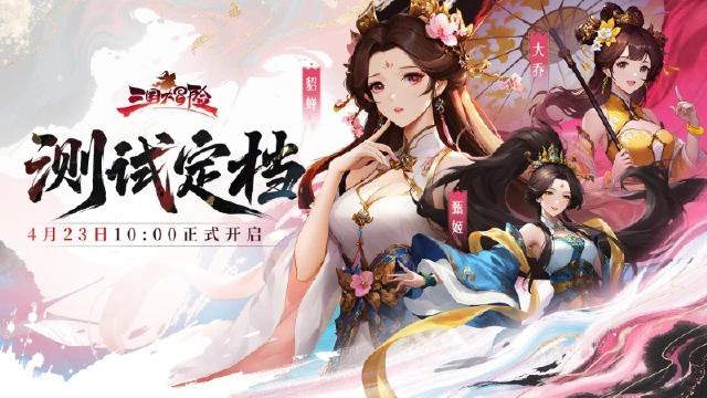 《三国大冒险》4月23日删测公告图片