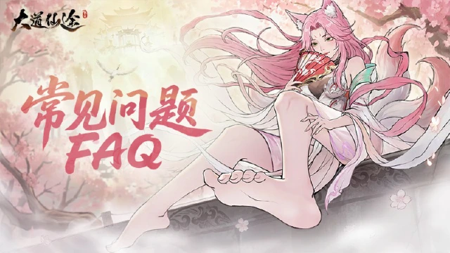 《大道仙途》常见FAQ图片