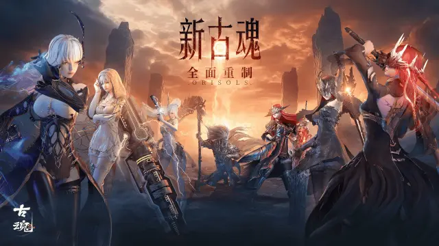 《古魂》【新版本PV首曝】新古魂2.0 全面重制 | 战斗爽感加倍图片