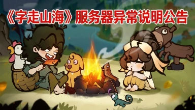 《字走山海》服务器异常说明公告图片
