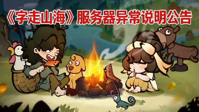 《字走山海》服务器异常说明公告图片
