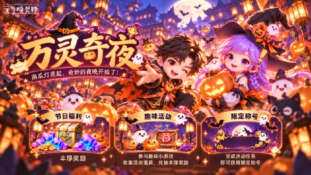 《元气唤灵师》【活动预告】南瓜灯亮起，奇妙的夜晚开始啦！图片