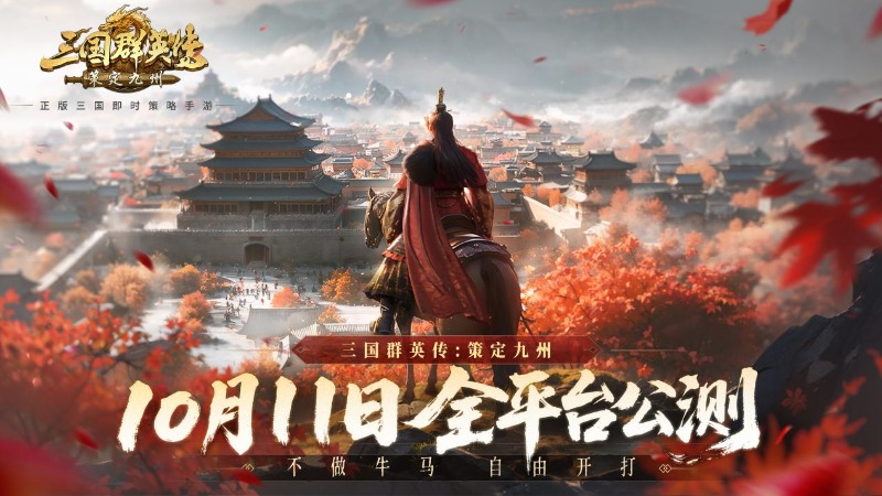 全平臺公測定檔10月11日！《三國群英傳：策定九州》正式開打！