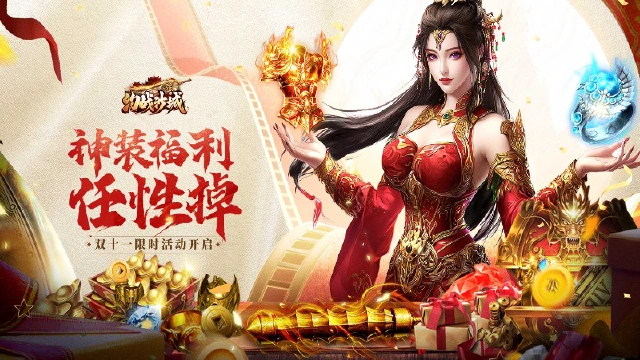 《约战沙城》双十一限时活动，神装福利任性掉图片