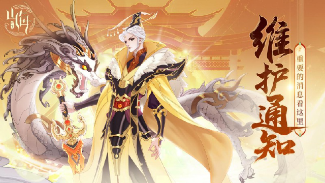 《守卫山海》7月10日维护通知图片