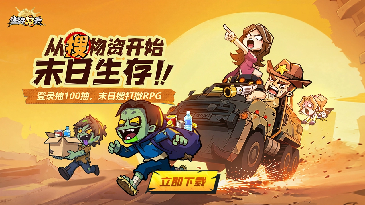 下载【生存33天】送豪华大礼包图片