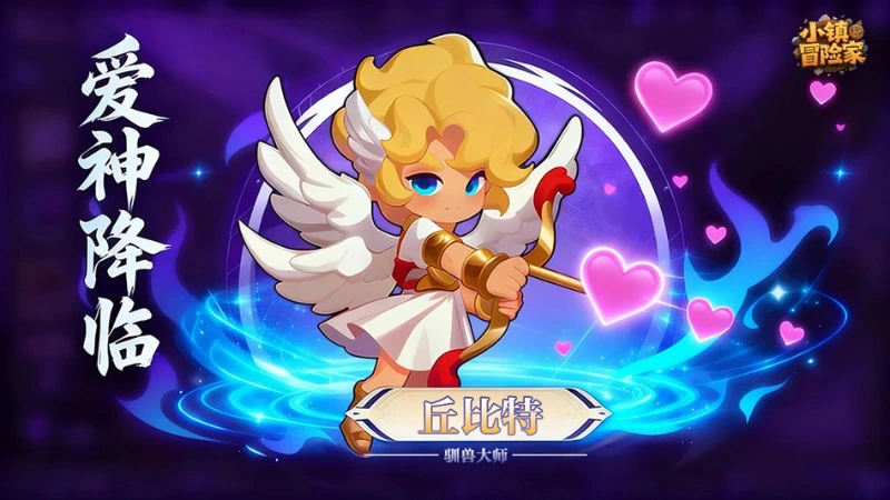 《小镇冒险家》【丘比特|驯兽大师】限时皮肤上线！图片