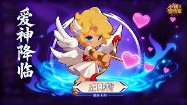 《小镇冒险家》【丘比特|驯兽大师】限时皮肤上线！图片