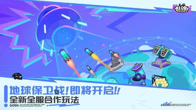 《乱涂彩世界》全新玩法 | 「地球保卫战」即将开启,对抗酷吉大军,保卫地球!图片