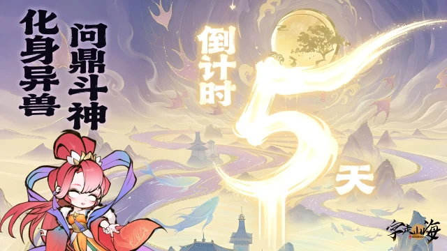 《字走山海》倒计时5天：化身异兽，问鼎斗神图片