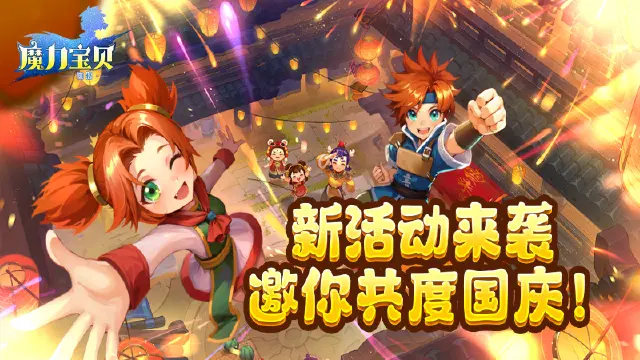 《魔力宝贝回忆》更新公告丨新活动来袭 邀你共度国庆！图片