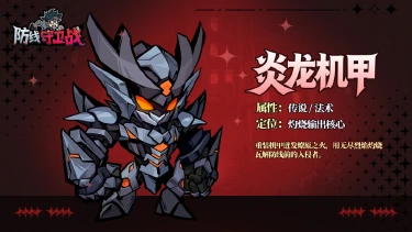 《防线守卫战》【角色档案｜炎龙机甲】钢甲焚焰！灼烧体系持续输出核心🔥图片