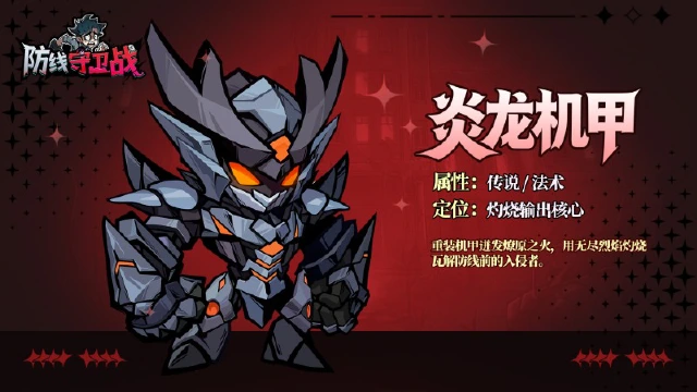 《防线守卫战》【角色档案｜炎龙机甲】钢甲焚焰！灼烧体系持续输出核心🔥图片