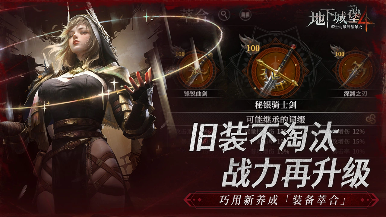 地下城堡4：骑士与破碎编年史图片